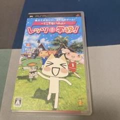 どこでもいっしょ レッツ！学校！ PSP ゲーム ソフト