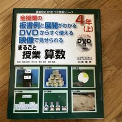 まるごと授業算数 全授業の板書例と展開がわかるDVDからすぐ使える映像で見せら…