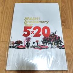 【9冊セット／未開封品多数＋おまけ】嵐 コンサートツアー パンフレット＆写真集 2025年最新】嵐 パンフレットの人気アイテム - メルカリ