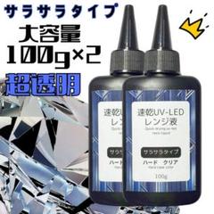 レンジ液　サラサラタイプ　ハードクリア　低粘度　100g×2本　変黄ゼロ　超透明