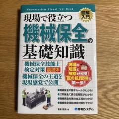 図解入門 現場で役立つ 機械保全の基礎知識[機械保全技能士検定対策副読本]