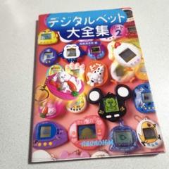 デジタルペット大全集 パート2