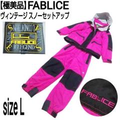 【極美品】FABLICE ヴィンテージ スノーセットアップ ショッキングピンク 極美品】FABLICE ヴィンテージ スノーセットアップ ショッキング