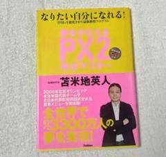 2025年最新】px2 苫米地英人の人気アイテム - メルカリ