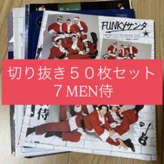 7MEN侍切り抜き100枚セット 2025年最新】7men侍 切り抜きの人気アイテム - メルカリ