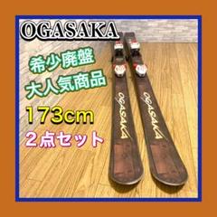 廃盤希少 OGASAKA E-turn7.6NFE スキービンディング 173㎝