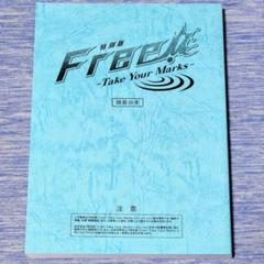Free! TYM 特典 縮刷版 録音台本 七瀬遙 橘真琴 松岡凛 山崎宗介
