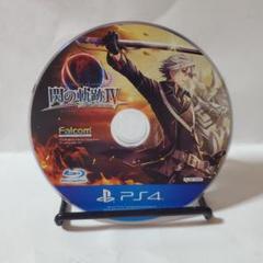 428　閃の軌跡IV～THE END OF SAGA～　PS4ソフトのみ