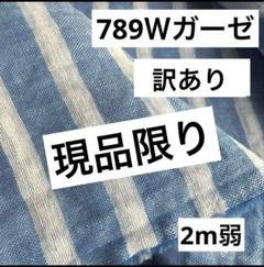 789❸播州織生地ダブルガーゼボーダー生地★110×200cm弱☆ブルー