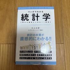 マンガでわかる統計学 : 素朴な疑問からゆる～く解説