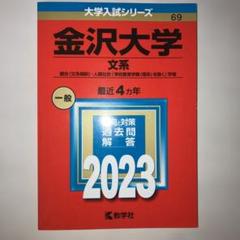 金沢大学 文系 融合〈文系傾斜〉・人間社会〈学校教育学類〈理系〉を除く〉学域 …