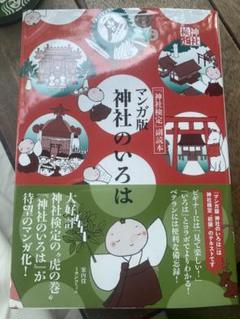 「神社検定」副読本　マンガ版 神社のいろは
