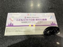 2025年最新】ハンターマウンテン リフト券 子供の人気アイテム