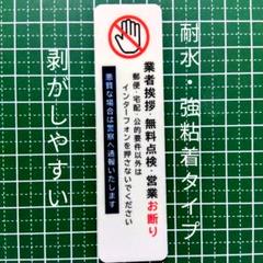 セーフティ　業者挨拶・無料点検・営業禁止お断りステッカーシール