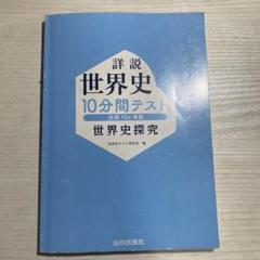 詳説世界史10分間テスト: 世界史探究 世探704準拠 詳説世界史10分間テスト: 世界史探究 世探704準拠 : ブックス
