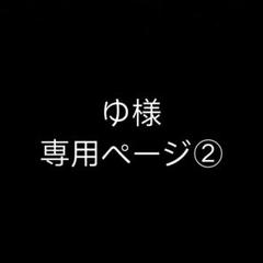 ゆ様専用ページ②