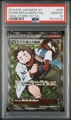【美品】 PSA10 オダマキ博士の観察 SR 1ED 25thプロモ
