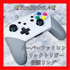 FireBirdv2.4プロコン【SFCカスタム・LRZLZRクリックトリガー】