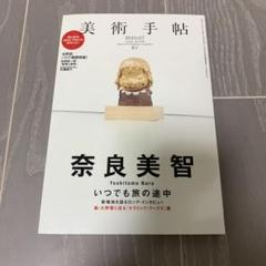 美術手帖　2010.07 奈良美智　大野智