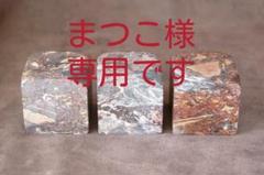 稀少極美印材★紫雲石3個 未刻 印鑑 印章 篆刻 5cm角