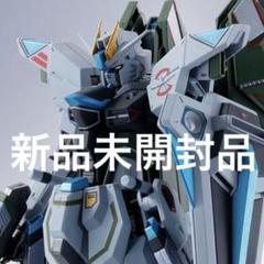 フリーダムガンダム リアルタイプカラー METAL ROBOT魂 新品未開封品