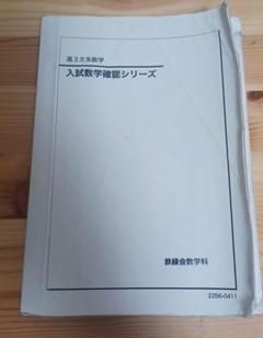 【新品・未使用】鉄緑会入試数学確認シリーズ（文系） Amazon.co.jp: 鉄緑会 入試数学確認シリーズ・数学実戦講座確認