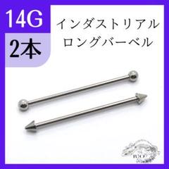 【即発送】インダストリアル　軟骨　ロングバーベル　ステンレス　ボディピアス
