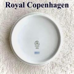 ロイヤルコペンハーゲン RoyalCopenhagen 皿 丸 ホワイト 刻印有