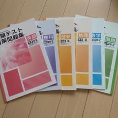 塾専用教材　5教科まとめ売り　定期テスト対策問題集