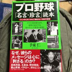 プロ野球「名言・珍言」読本 ファンの心をつかんで離さない108の言葉のサムネイル