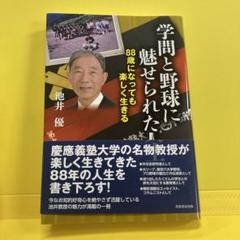 学問と野球に魅せられた人生