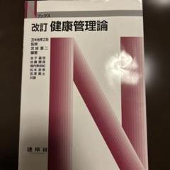 健康管理論