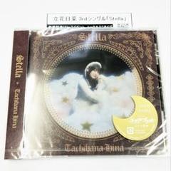 立花日菜　3rdシングル　Stella　CD　ユーベルブラットのサムネイル