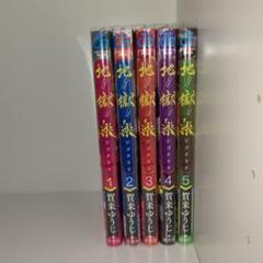 地獄楽 5巻セット