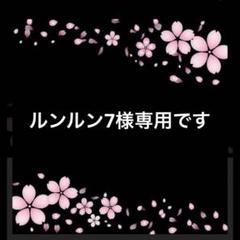 2025年最新】るんるん様おまとめ専用の人気アイテム - メルカリ