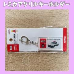❤️大人気❤️ トミカ アクリルキーホルダー パトカーのサムネイル
