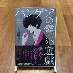【即日発送】パンゲアの零兆遊戯　上遠野浩平【梱包丁寧】