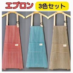 エプロン ストライプ 3色セット 綿麻 料理 保育士 DIY カフェ