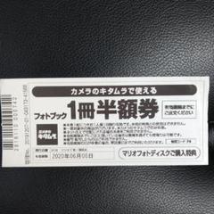 カメラのキタムラ フォトブック半額券 スタジオマリオ