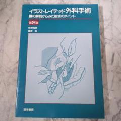 【絶版値下げOK】イラストレイテッド外科手術 : 膜の解剖からみた術式のポイント イラストレイテッド外科手術 / 篠原 尚/水野 惠文/牧野 尚彦【著