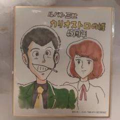 2025年最新】ルパン三世 カリオストロの城 色紙の人気アイテム