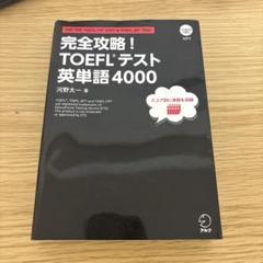 完全攻略！TOEFLテスト　英単語4000