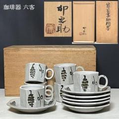 河合卯之助 葡萄画 八角 珈琲器 六客 共箱 小さめ コーヒーカップ ソーサー 河合卯之助 葡萄画 八角 珈琲器 六客 共箱 小さめ コーヒー