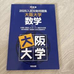 2025入試攻略問題集 大阪大学 数学