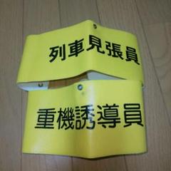 珍品☆変わった鉄道腕章 珍品☆変わった鉄道腕章