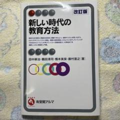 新しい時代の教育方法 改訂版