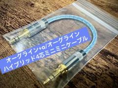 オーグライン+pt/オーグライン+α ハイブリッド4芯ミニミニケーブル オーグライン+α/オーグライン ハイブリッド4芯ミニミニケーブル