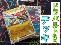 ドラパルトexデッキのサムネイル