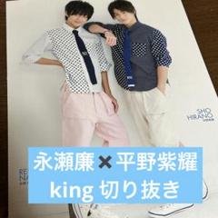 平野紫耀　永瀬廉　高橋海人　切り抜き　King & Prince 2014