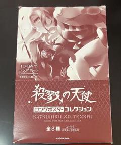 殺戮の天使 ロングポスターコレクション 1BOX 2025年最新】殺戮の天使 ロングポスターコレクション BOXの人気